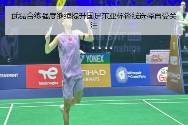 武磊合练强度继续提升国足东亚杯锋线选择再受关注
