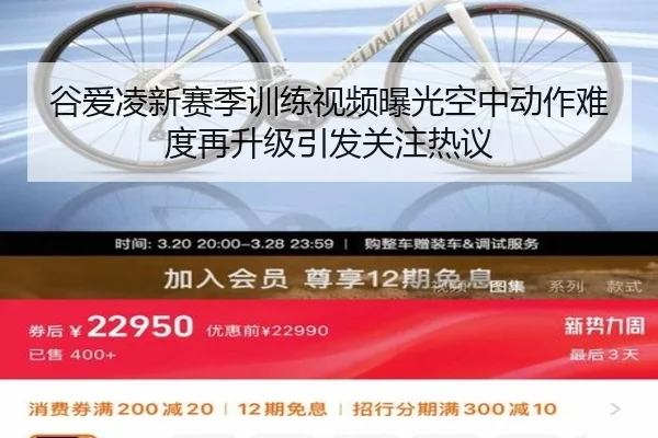 谷爱凌新赛季训练视频曝光空中动作难度再升级引发关注热议